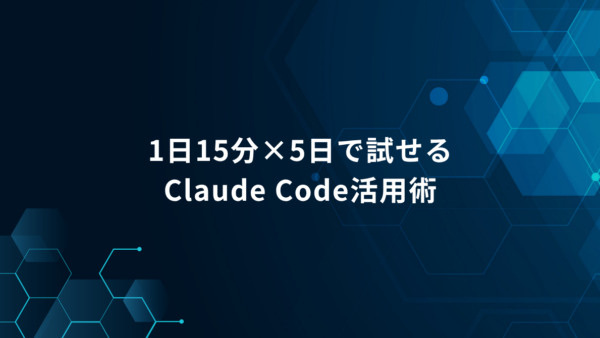 Claude Codeで始める自動化入門|平日15分×5日で業務に取り入れる方法