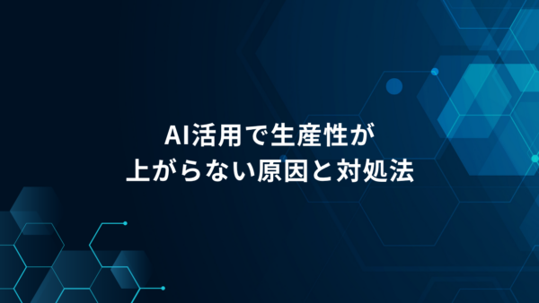 AIを使っているのに仕事が楽にならない？生産性が上がらない4つの理由