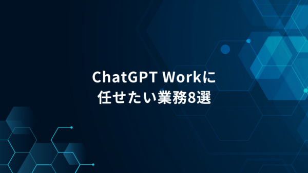 ChatGPT Workに何を任せる？｜仕事で試したい8つの業務例