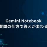 Gemini Notebookは「質問」で答えが変わる｜資料から仕事で使える回答を引き出す5つのポイント