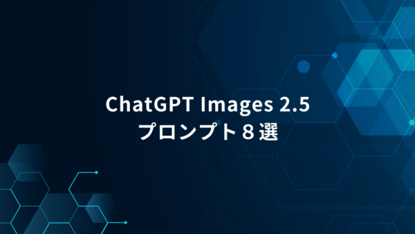 ChatGPT Images 2.5で画像のクオリティを高める｜プロンプト作成8つのポイント