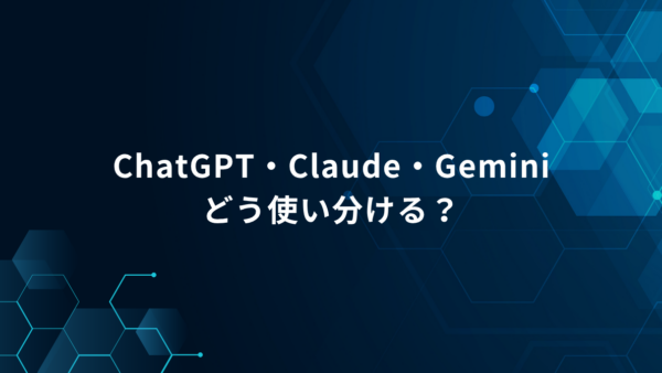 ChatGPT・Claude・Geminiをどう使い分ける？仕事を「工程ごと」に分担する方法