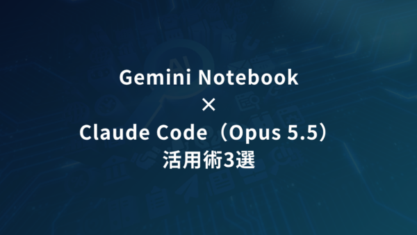 Gemini Notebook×Claude Codeで何ができる？｜「読む」から「使える仕組み」に変える3つの活用法