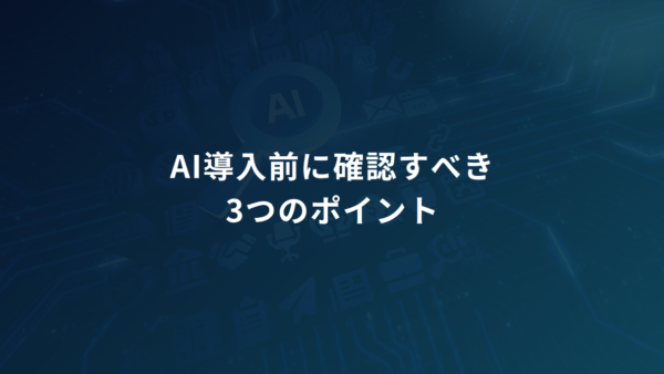 AI導入前に確認すべき3つのこと|利用人数・費用・現場負担の見積もり方