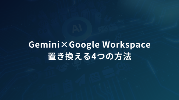 GPT-6 Astraを使えない場合は？Gemini×Google Workspaceで置き換える4つの方法
