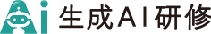 生成AI研修