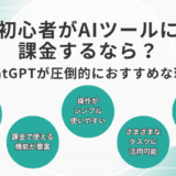 初心者がAIツールに課金するなら？ChatGPTが圧倒的におすすめな理由