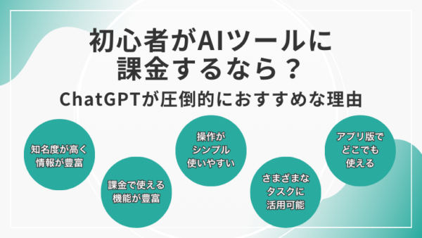 初心者がAIツールに課金するなら？ChatGPTが圧倒的におすすめな理由