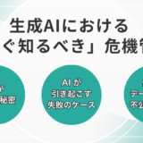 生成AIにおける「今すぐ知るべき」危機管理法