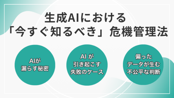 生成AIにおける「今すぐ知るべき」危機管理法