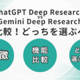ChatGPT Deep Research vs Gemini Deep Research 徹底比較！どっちを選ぶべき？