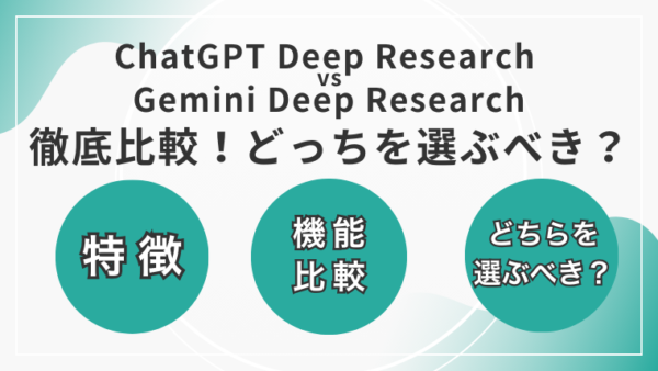 ChatGPT Deep Research vs Gemini Deep Research 徹底比較！どっちを選ぶべき？