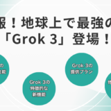 速報！地球上で最強のAI「Grok3」登場！