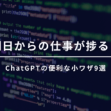 明日からの仕事が捗る！ChatGPTの便利な小ワザ9選