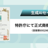 生成AIセールス、正式商標登録！ついに「公式認定」へ