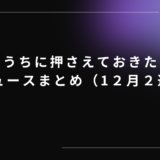 今のうちに押さえておきたい！AIニュースまとめ（12月2週目）