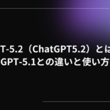 GPT-5.2（ChatGPT5.2）とは？GPT-5.1との違いや使い方をショートで解説！