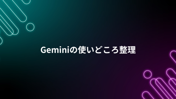 まずはこれだけ覚えればOK！仕事がラクになるGeminiの使い方
