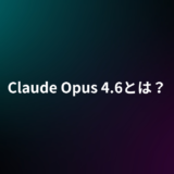 Claude Opus 4.6とは？特徴・料金・4.5との違い