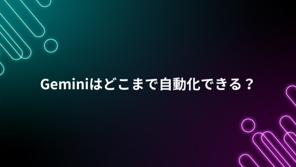 GoogleのGeminiでタスク管理はどこまで自動化できる？