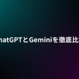 ChatGPTとGeminiを徹底比較｜料金・性能・使い分けを実務目線で整理