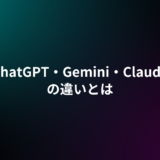 どれを使うのが正解？ChatGPT・Gemini・Claudeの違いを実務視点で整理