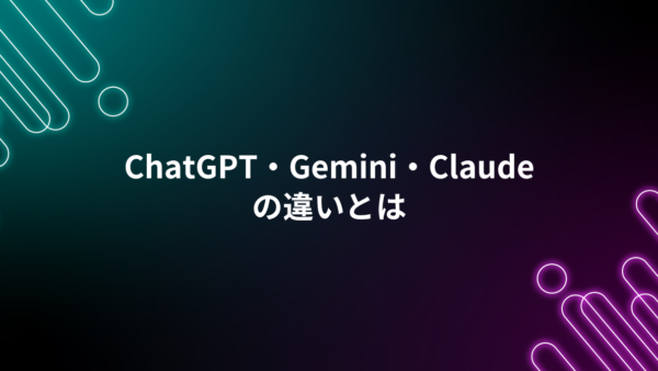 どれを使うのが正解？ChatGPT・Gemini・Claudeの違いを実務視点で整理