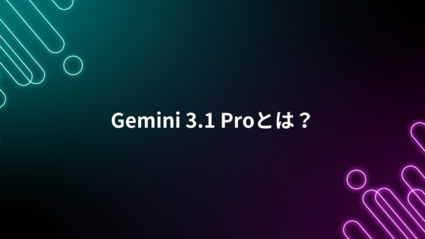 Gemini 3.1 Proとは?何が進化したのかをわかりやすく解説
