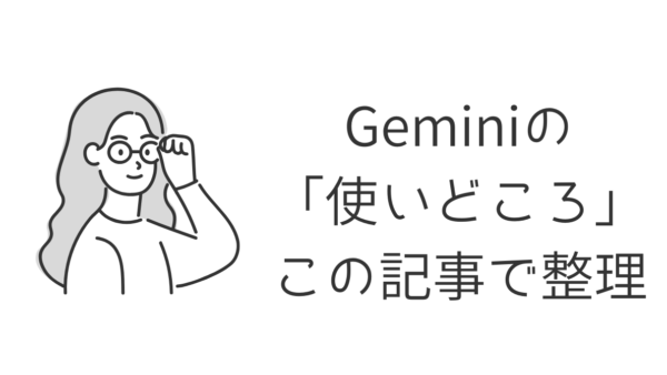 【2026年版】Geminiの使いどころが1ページでわかる実務ガイド