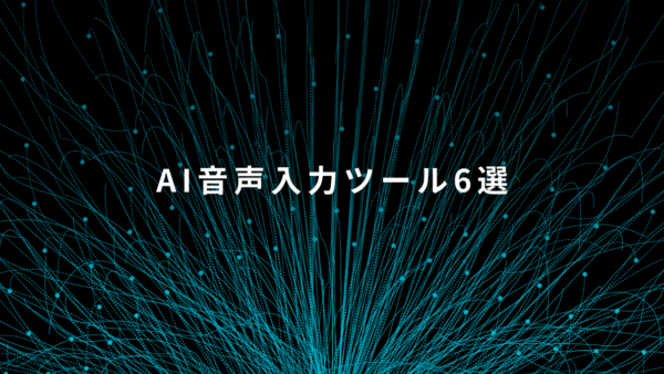 タイピング不要?業務効率を高めるAI音声入力ツール6選