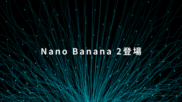 Nano Banana 2とは？できること・料金・Proとの違いを整理