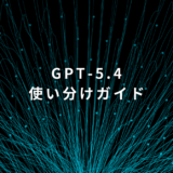 GPT-5.4対応｜ChatGPTモデル使い分けガイド