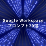 Google Workspaceで使えるプロンプト20選