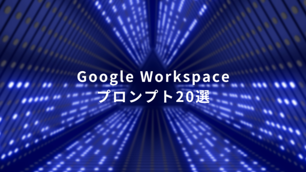 Google Workspaceで使えるプロンプト20選
