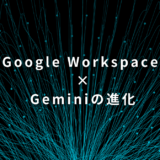 Google Workspace × Geminiの進化｜Docs・Sheets・Slides・Driveで何が変わる？