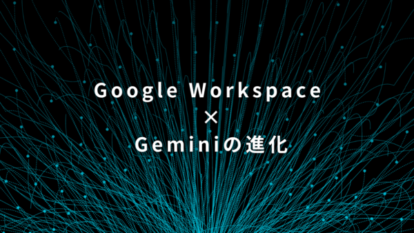 Google Workspace × Geminiの進化｜Docs・Sheets・Slides・Driveで何が変わる？