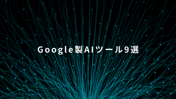 Google製AIはGeminiだけじゃない？｜業務で使えるAIツール9選を実務視点で整理