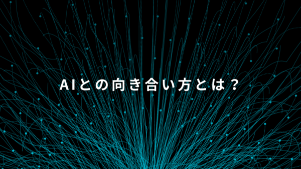 AIとの向き合い方｜約81,000人の声から見えた活用の本質とは？