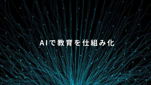 AIで社内教育を仕組み化する4ステップ