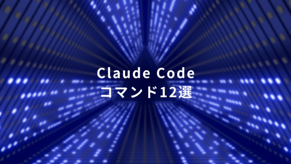Claude Codeを使いこなすための便利コマンド12選