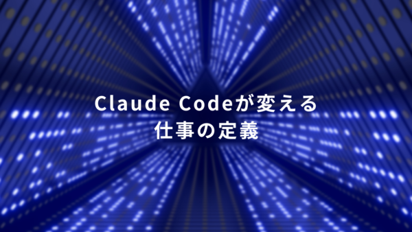AIは「相談役」で終わらない｜Claude Codeで実現した52の業務自動化リスト