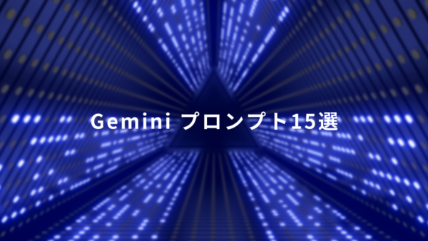 Geminiで「仕事の手間を減らす」プロンプト15選