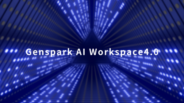 Genspark AI Workspace 4.0とは？業務を動かすAIの進化を解説