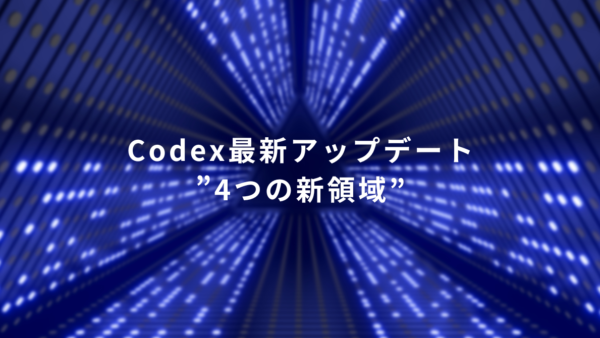Codexが「ワークスペース」へ進化！業務を劇的に変える4つの新領域