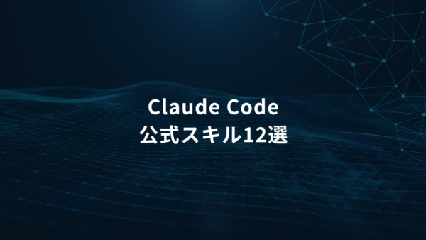 Claude Code公式スキル12選｜独自スキルなしで業務活用を広げる方法