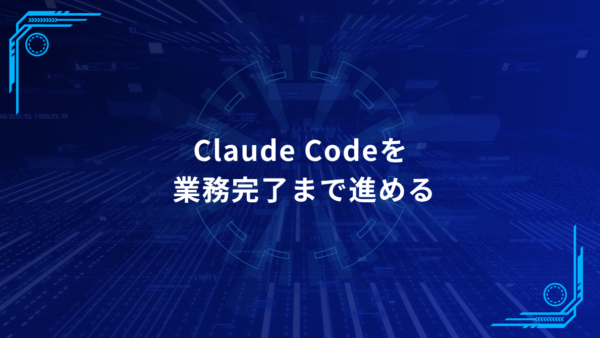 Claude Codeを「仕事が終わるまで」動かす方法｜企業業務で使える5つの実践ポイント
