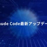 Claude Code最新アップデートまとめ｜より速く、より安定して、より使いやすく進化
