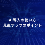 AIを導入したのに効果が出ない人へ｜使い方を見直す5つのポイント