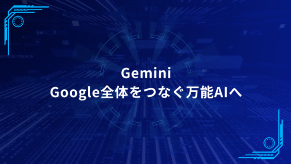 Geminiは「聞くAI」から「動くAI」へ｜Google I/O 2026で見えた業務活用の変化