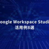 Google Workspace Studioでできる業務自動化｜職種別活用例8選